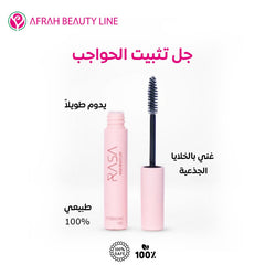 جل تثبيت الحواجب - عفرة بيوتي