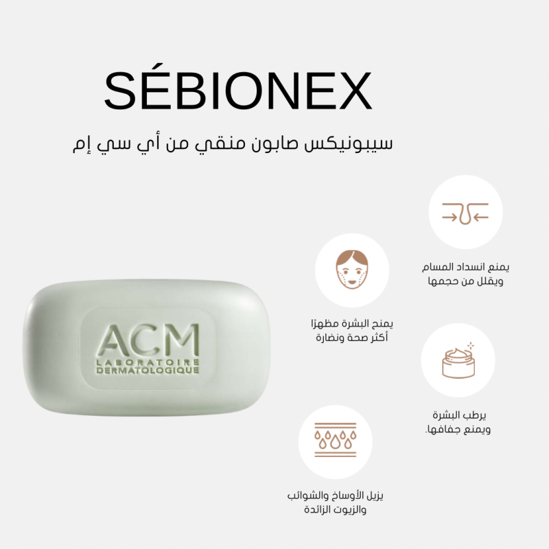 اي سي ام - صابونه سيبونيكس منظفه للبشره الدهنيه وحب الشباب 100 جم