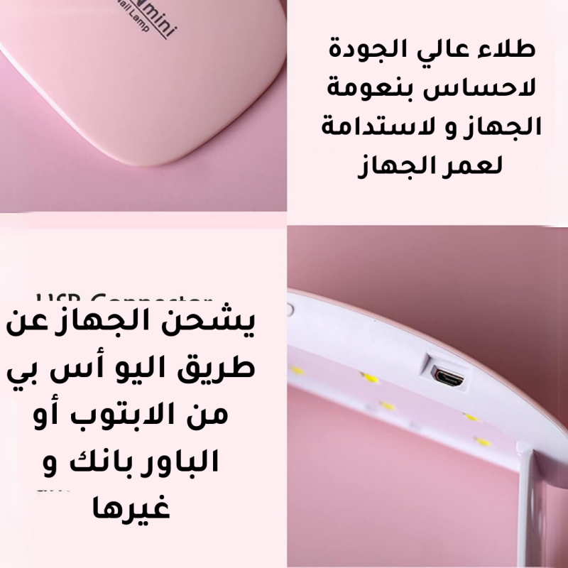 مصباح اظافر LED- لاسلكي بالاشعة فوق البنفسجية يعمل على تجفيف الاظافر بعناية، لايسبب ضرر للعينين و البشرة ، مع منفذ USB لاعادة الشحن - زهري