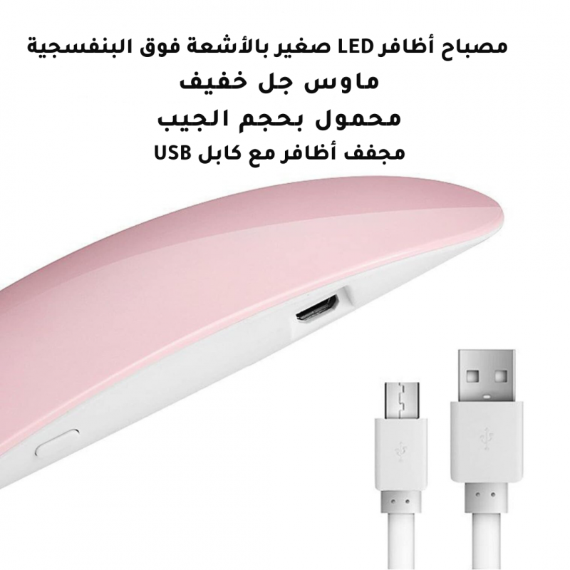 مصباح اظافر LED- لاسلكي بالاشعة فوق البنفسجية يعمل على تجفيف الاظافر بعناية، لايسبب ضرر للعينين و البشرة ، مع منفذ USB لاعادة الشحن - زهري