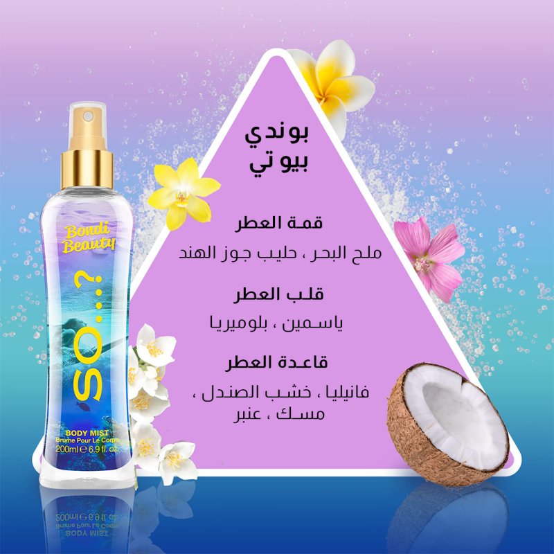 سو...؟ - معطر الجسم بوندي بيوتي 200 مل