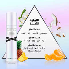 ميس سو...؟ - معطر بيرفيوم للجسم اللؤلؤة الثمينة 140 مل