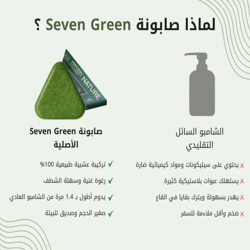 سيفن جرين - صابون شامبو الشعر بالأعشاب الطبيعية للعناية بفروة الرأس وتقوية الشعر 125 جم