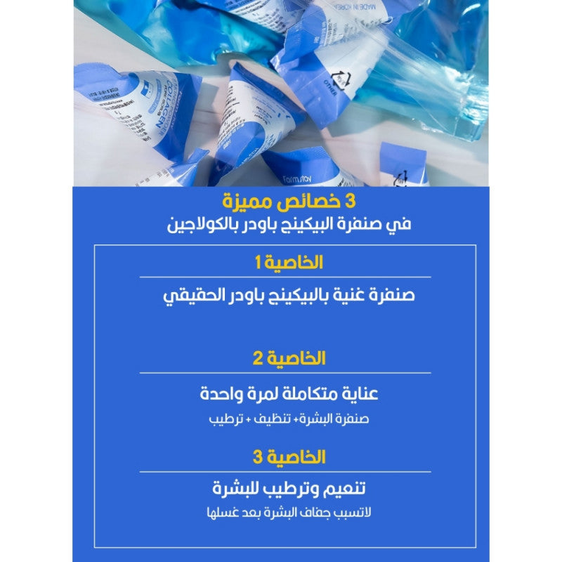 فارم ستاي صنفرة بيكينج باودر بالكولاجين للبشرة 7جم×25حبه