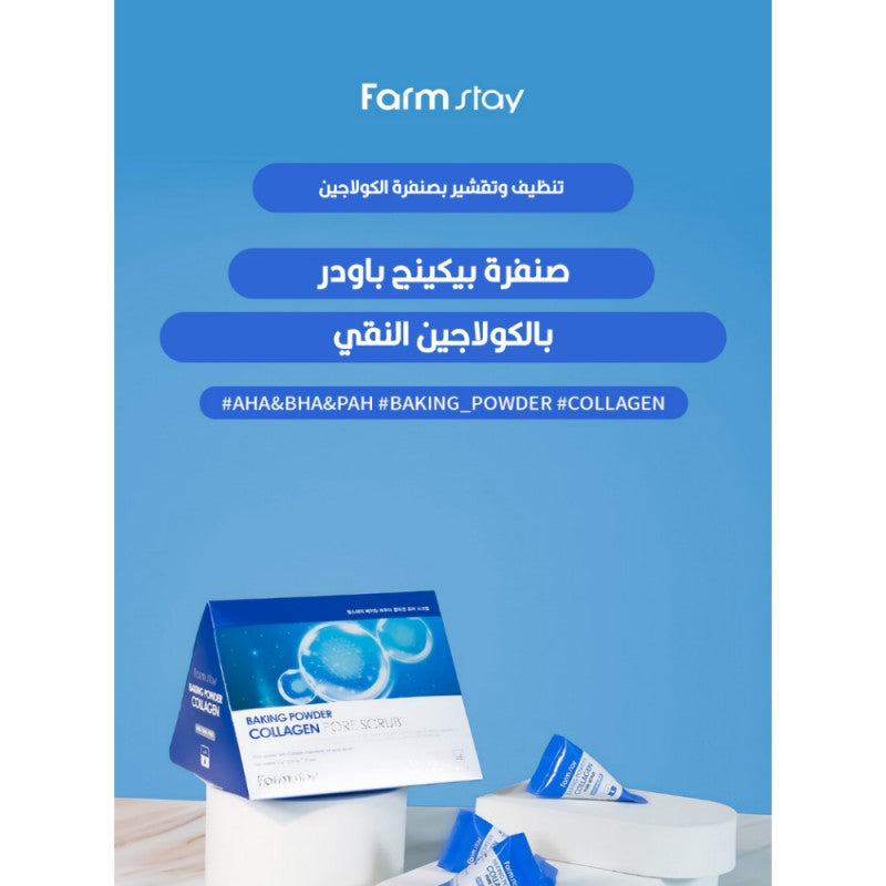 فارم ستاي صنفرة بيكينج باودر بالكولاجين للبشرة 7جم×25حبه