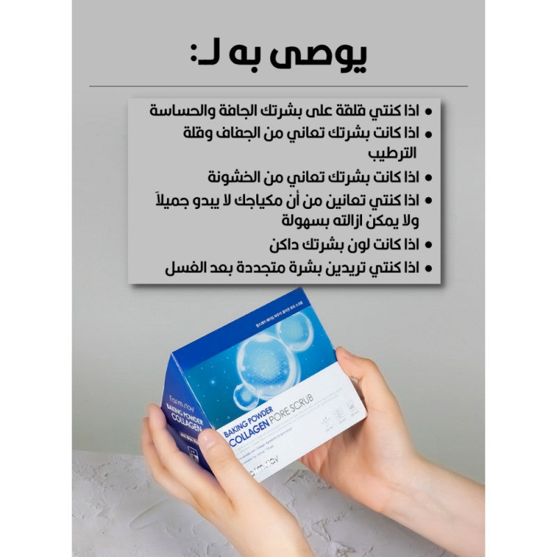 فارم ستاي صنفرة بيكينج باودر بالكولاجين للبشرة 7جم×25حبه