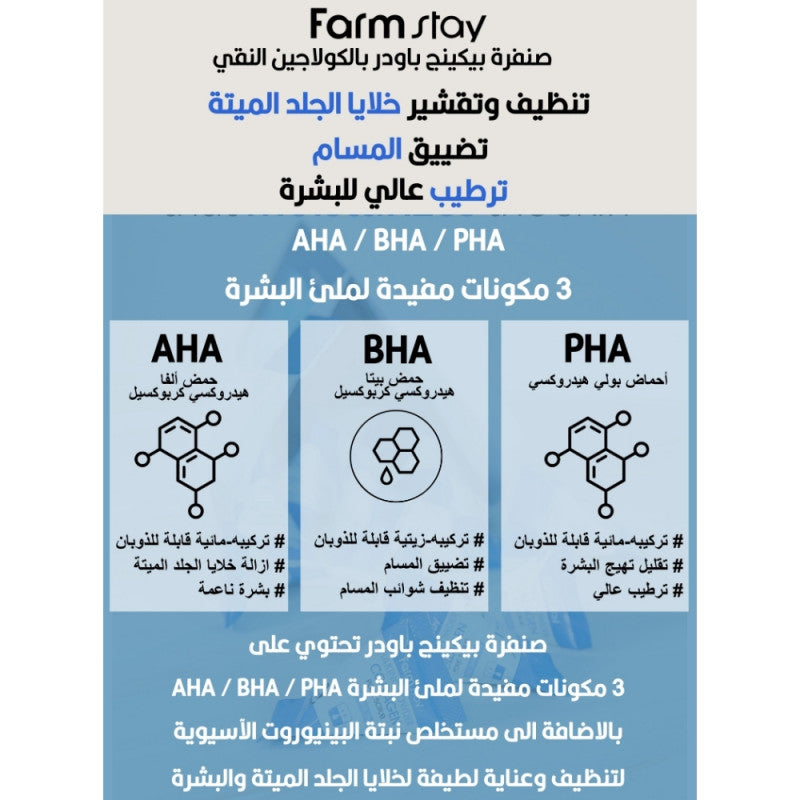 فارم ستاي صنفرة بيكينج باودر بالكولاجين للبشرة 7جم×25حبه