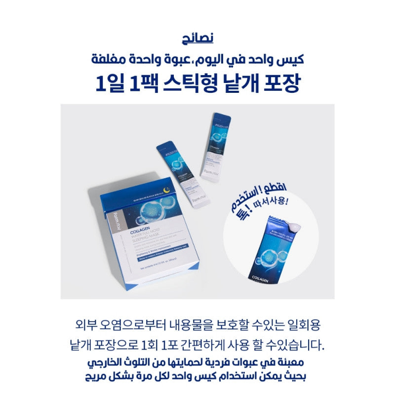 فارم ستاي قناع النوم بالكولاجين المرطب للبشرة 4مل×20حبه