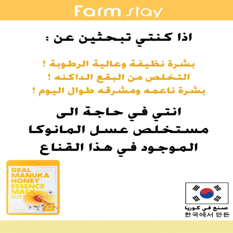 فارم ستاي قناع عسل المانوكا 23 مل