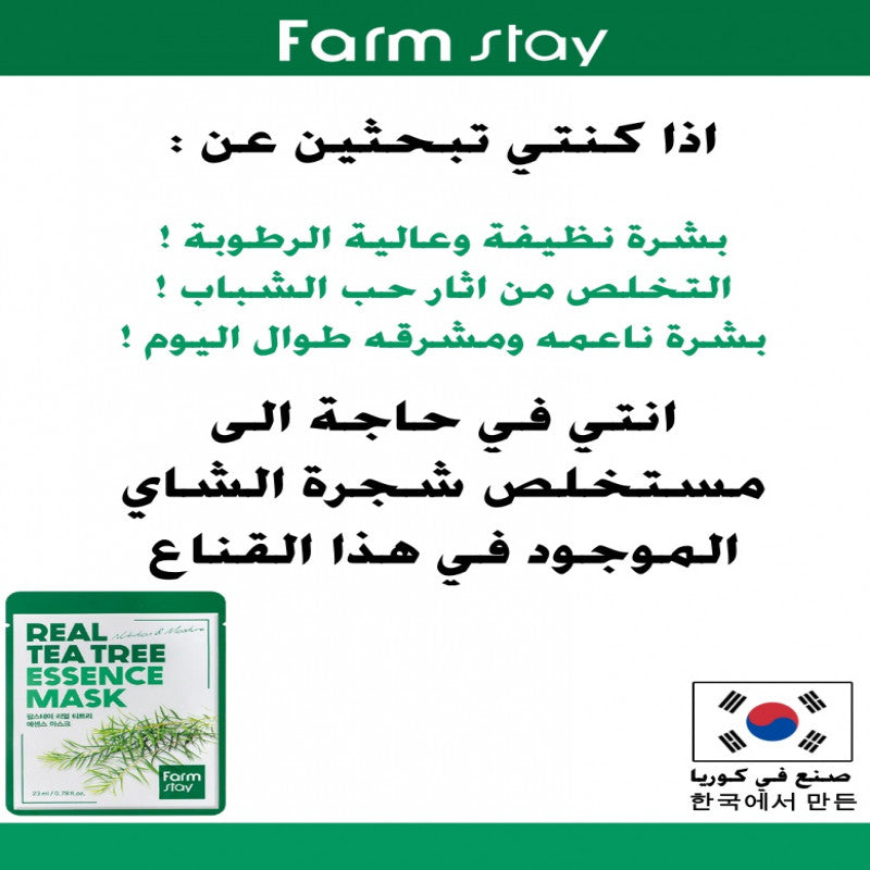 شجرة فارم ستاي قناع الشاي 23مل