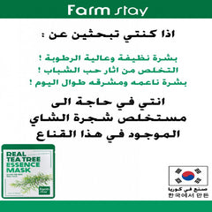 شجرة فارم ستاي قناع الشاي 23مل