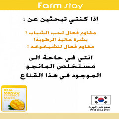 فارم ستاي قناع المانجو 23مل