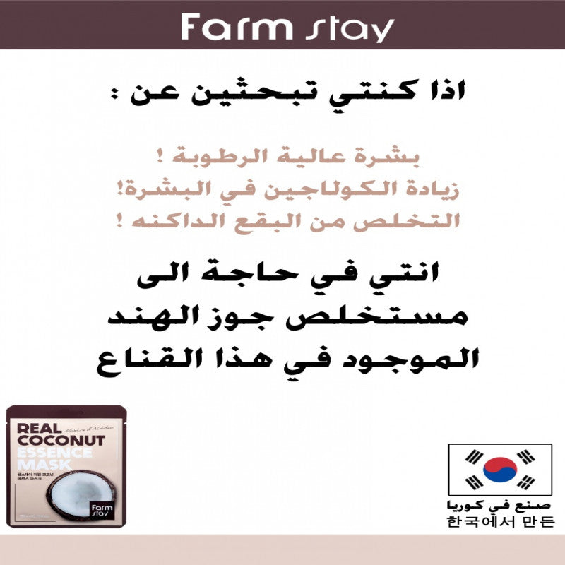 فارم ستاي قناع جوز الهند الهند 23 مل