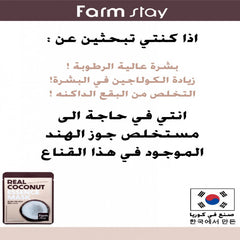 فارم ستاي قناع جوز الهند الهند 23 مل