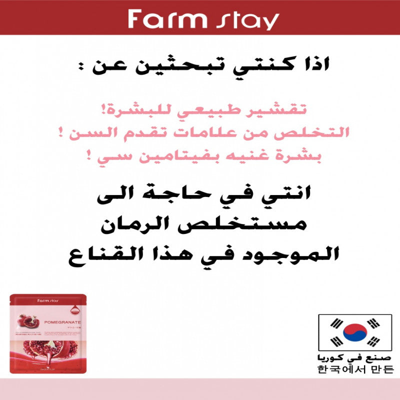 فارم ستاي قناع الرمان 23 مل