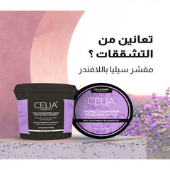 سيليا - مقشر ملح البحر والسكر الرغوي بزبدة الشيا واللافندر 700ج